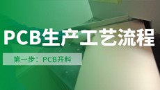 【PCB工藝】流程第一步：你不知道的開料細(xì)節(jié)？干貨！